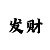 手机上玩极速快三